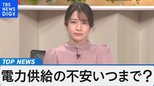 日本の電力供給の不安はいつまで?~再生可能エネルギーの課題を検証~【Bizスクエア】|TBS NEWS DIG