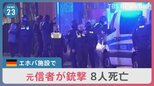 「犠牲者の中には胎児も」「銃声は連続で12発聞こえた」ドイツ「エホバの証人」施設で元信者が銃撃…7人が犠牲　容疑者は発砲後に自殺【news23】|TBS NEWS DIG