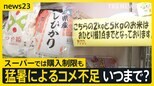 猛暑による米不足 影響いつまで？「もう2か月の辛抱」　在庫は“過去最少”でスーパーは購入制限【news23】|TBS NEWS DIG
