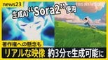 最新動画生成AI「Sora2」リアルな映像が約3分で生成可能に…実演でわかったその性能 一方で著作権への懸念も【news23】|TBS NEWS DIG