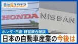 ホンダ・日産 経営統合破談“2つの理由” 日本の自動車産業の今後は【Bizスクエア】|TBS NEWS DIG