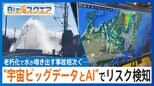 “宇宙ビッグデータとAI”水道管の漏水リスクを評価 新たな調査方法が自治体に広がる【Bizスクエア】|TBS NEWS DIG