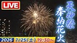 【LIVE】「天神祭奉納花火2026」大阪の夏の風物詩…3000発が夜空彩る！始まりから終わりまで特等席でたっぷり生配信　大阪・天神祭　【7/25(土)19:30から】【当日の天気情報も】　|　MBSニュース | 関西の最新ニュースを分かりやすく。
