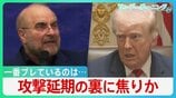 “一番ブレている”のはトランプ氏？ 攻撃延期の裏に焦りか イラン領土占拠なら機雷敷設の恐れ･･･専門家警鐘「世界的なエネルギー危機に」【サンデーモーニング】|TBS NEWS DIG