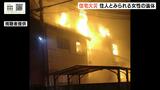 住宅など4棟が焼ける火事で焼け跡から女性の遺体みつかる 火元の家に住む41歳女性と連絡取れず 和歌山・岩出市 |TBS NEWS DIG