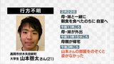 大学生不明から2週間「アーチェリー場で見た」など複数の“目撃情報”寄せられるも発見に至らず　富山・高岡市　|　富山のニュース｜天気・防災｜チューリップテレビ
