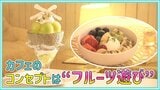 「おいしさと遊び心を兼ね備えたメニューを追求」フルーツの旬の大切にするオシャレなカフェに春の新メニュー【シン・アオモリ】4月25日放送回 | 青森のニュース│ATV NEWS│青森テレビ
