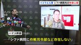 イスラエルは病院敷地内で武器発見主張もハマスは“自作自演だ”と非難　ガザ・シファ病院|TBS NEWS DIG