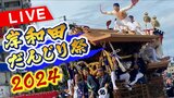 【LIVE】岸和田だんじり祭2024　パレード始まる！迫力ある「やり回し」「掛け声」曳行・曳き出しの模様をたっぷりと！【生配信中】　|　MBSニュース | 関西の最新ニュースを分かりやすく。