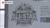来年のBリーグオールスターゲーム ハピネスアリーナ(長崎市)で1/16~18の3日間開催に | 長崎のニュース | 天気 | NBC長崎放送