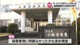 小林警察署で逮捕・留置中の60代男性が死亡　「トイレに行きたい」と申し出のあと意識もうろうに|TBS NEWS DIG