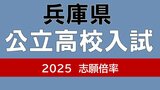 兵庫県公立高校入試2025　志願倍率は神戸１．１６倍　長田１．１５倍　加古川東１．２８倍　市立西宮１．３倍　全日制の倍率一覧【全校掲載】|TBS NEWS DIG