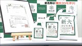 新名称は『新大コシヒカリ』“暑さに強い”「NU1号」この夏の猛暑でも「収量は1割多い」|TBS NEWS DIG
