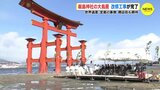 世界遺産･宮島の象徴　厳島神社の大鳥居 改修工事が完了　商店街も期待　|　RCC NEWS | 広島ニュース | RCC中国放送
