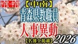 青森県教職員人事異動2026　「あの先生どこに行ったんだべ？」　小学校・中学校（中南管内）　一覧【名簿全掲載】|TBS NEWS DIG