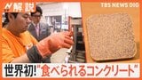世界初！ 100％食品廃棄物で作る“食べられるコンクリート”とは？【SDGs】【Nスタ解説】|TBS NEWS DIG