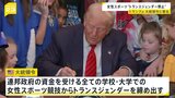 女性スポーツ“トランスジェンダー締め出し” トランプ氏が大統領令に署名|TBS NEWS DIG