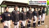 5人から始まった「女子野球部」が挑む『全国制覇』 創部メンバーで「甲子園」へ! 弘前学院聖愛・女子野球部創部3年目 全国でも笑顔で! | 青森のニュース│ATV NEWS│青森テレビ