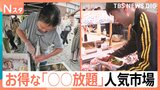 1000円「魚の詰め放題」に「刺身の食べ放題」！「○○放題」で人気の市場！初心者さんと常連さん どんな楽しみ方をしている？【それスタ】|TBS NEWS DIG