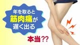 年を取ると “筋肉痛” が遅く出る…は本当?整形外科医に聞いてみると…|TBS NEWS DIG