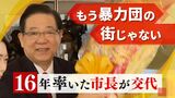 北九州市が“暴力団の街”のイメージ払拭？任期満了の市長に「治安改善」を評価する声　|　福岡のニュース｜RKB NEWS｜RKB毎日放送