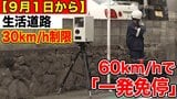 【ついに今日から】生活道路の制限速度が30キロに　標識がなくても60キロで走れば「一発免停」のおそれ　命を守る新ルール|TBS NEWS DIG