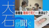 「検証してもらわないと無駄死に」新型コロナワクチン接種後に夫が難病を発症し死亡 集団訴訟へ参加を目指す妻【大石が聞く】|TBS NEWS DIG