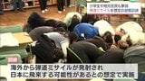 有事に備え　えびの市の小学校で弾道ミサイル発射を想定した避難訓練|TBS NEWS DIG