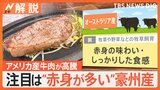 アメリカ産の価格高騰で…牛肉売り場に異変、レシピで選択“間違わない”牛肉選び【Nスタ解説】|TBS NEWS DIG