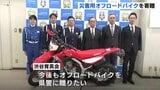 「いかに早く現場に行けて救助ができるか」公益財団法人が広島県警にオフロードバイクを寄贈 災害時の情報収集に活用 能登半島地震でも活躍|TBS NEWS DIG