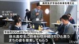 将来も住み続けたいまちへ 今治市内の高校生が地元企業の持続可能な取り組みを学ぶ 愛媛|TBS NEWS DIG