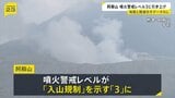 熊本・阿蘇山の噴火警戒レベルが3「入山規制」に　およそ2キロの範囲では噴石や火砕流に警戒　熊本地震との関係は「明確なデータない」|TBS NEWS DIG