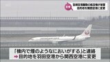 宮崎発羽田行きのJAL機が被雷 目的地を関西国際空港に変更 | MRTニュース | MRT宮崎放送