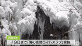 人気映画のキャラクターに形が似ていると話題の西目屋村・乳穂ヶ滝　氷柱が暖気で落下　結氷は困難に|TBS NEWS DIG