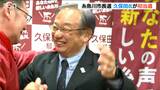 「市長の後継候補を358票差で破る」糸魚川市長選挙 新人の久保田氏が初当選|TBS NEWS DIG