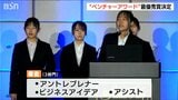 ARスポーツを世界に展開する企業などが最優秀賞に 新規事業への取り組みを表彰「NIIGATAベンチャーアワード」|TBS NEWS DIG