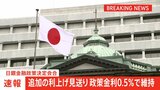 【速報】日銀金融政策決定会合　追加の利上げ見送り　政策金利0.5％で維持|TBS NEWS DIG