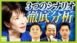 「可能性高いのは少数与党で高市総理」総理指名選挙"３つのシナリオ"徹底分析！揺れ動く自立国維の思惑...連立？少数与党？政権交代？それとも"アノ人"が！？　ジャーナリスト・武田一顕氏の見解|TBS NEWS DIG