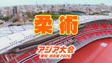【一覧】アジア大会「柔術」競技日程の詳細 会場への行き方・アクセス 愛知県武道館【アジア大会 アジアパラ大会2026 愛知・名古屋】 | 名古屋・愛知・岐阜・三重のニュース【CBC news】 | CBC web