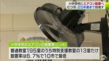 「全小中学校にエアコン設置へ」今夏の猛暑で臨時休校措置も 2025年夏までに設置完了目指す計画 青森・むつ市|TBS NEWS DIG