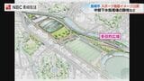 長崎市 "松山陸上競技場”に代わる スポーツ施設 配置イメージ公開 | 長崎のニュース | 天気 | NBC長崎放送