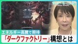 冷暖房･照明が不要に！エネルギー高騰で期待の「ダークファクトリー」構想とは　長引く中東情勢で高市総理「省エネ」呼びかけの中... 最新AIロボットが切り札に？【サンデーモーニング】|TBS NEWS DIG