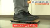 特殊な床材「ころやわ」浜松市のベンチャー企業が磐田市に寄贈=静岡県 | 静岡のニュース | SBSNEWS | 静岡放送