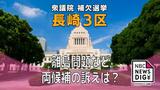 衆院長崎3区補選　自民支持層の票の行方は？ 離島問題にどう取り組む…両候補者の訴えは　|　長崎のニュース | 天気 | NBC長崎放送