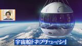 訓練不要!服装自由!Wi-Fi完備!地上30kmの“ほぼ宇宙”旅行が話題 費用は1人約1600万円|TBS NEWS DIG