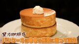星乃珈琲のパンケーキは意外なモノから作られた!?「さわやか」のハンバーグは愛情から生まれた!人気チェーン店の看板メニュー誕生秘話|TBS NEWS DIG
