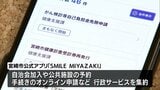 さまざまな行政サービスを集約 宮崎市のスマートフォン向けアプリ「SMILE MIYAZAKI」 | MRTニュース | MRT宮崎放送