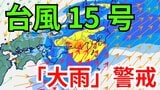 【台風情報】台風15号(ペイパー)発生 各地で大雨に警戒 4日(木)~6日(土)にかけて「3時間ごとの雨と風のシミュレーション」【気象庁 午後2時更新】|TBS NEWS DIG