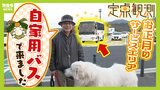 驚き「自家用バス」で大型犬を連れた夫婦　ヒッチハイクの若者を乗せるのは「僕も学生のころ...」と振り返る男性　『宝塚北サービスエリア』をお正月に定点観測して出会った人々|TBS NEWS DIG