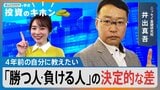 月1万円投資で「450万円⇒7800万円」勝つ人・負ける人の“決定的な差”は？【Bizスクエアで学ぶ 投資のキホン＃42】|TBS NEWS DIG